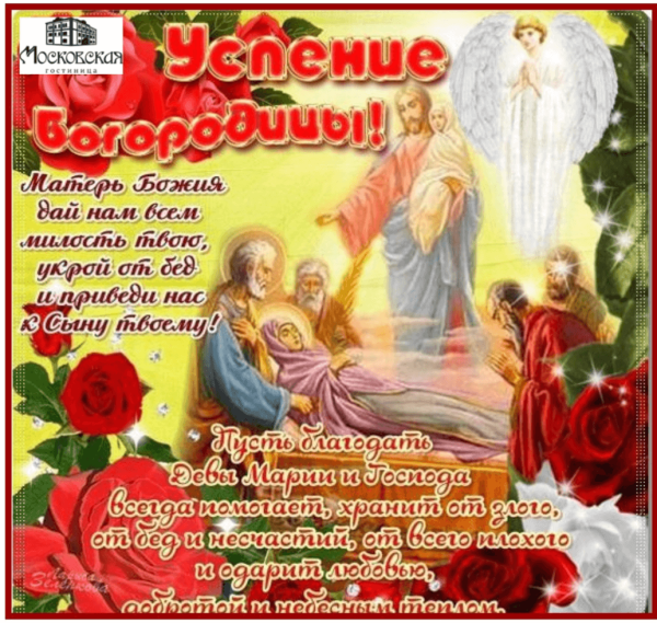 Успение Пресвятой Богородицы поздравления