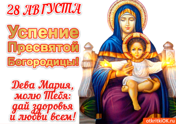 Открытки с Успением Пресвятой Богородицы 28 августа