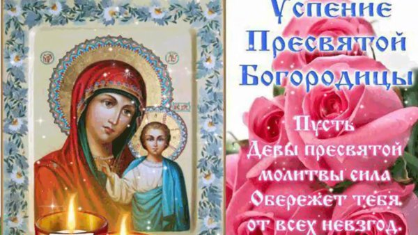 С праздником Успения Пресвятой Богородицы