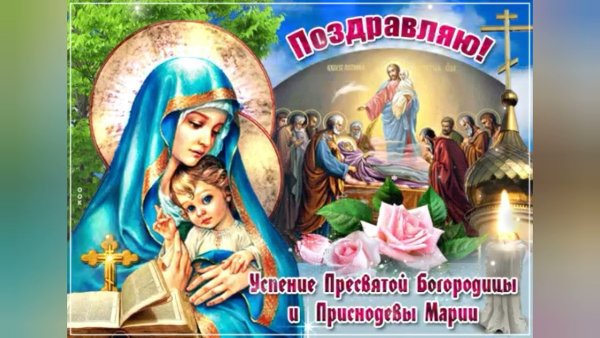 С праздником Успения Пресвятой Богородицы