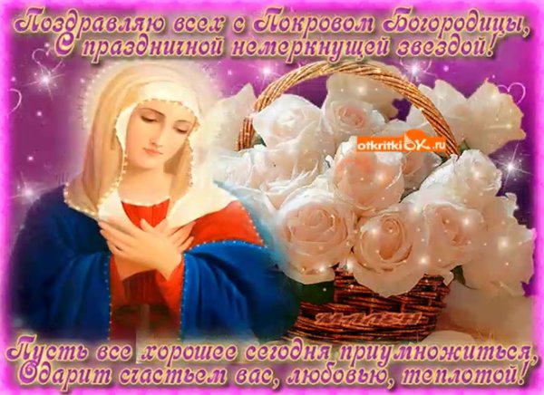 Покров Пресвятой Богородицы поздравления
