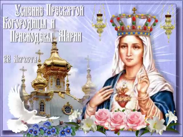 Успение Пресвятой Богородицы поздравления