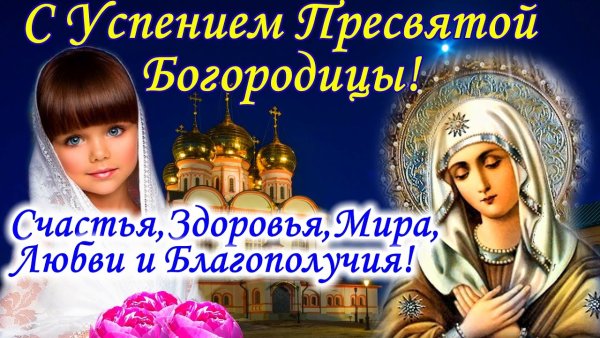 28 Августа Успение Богородицы