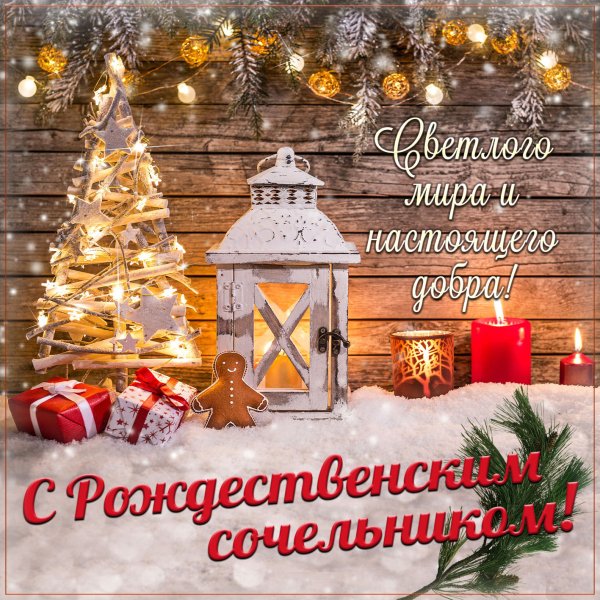 С рождественнымсочельником
