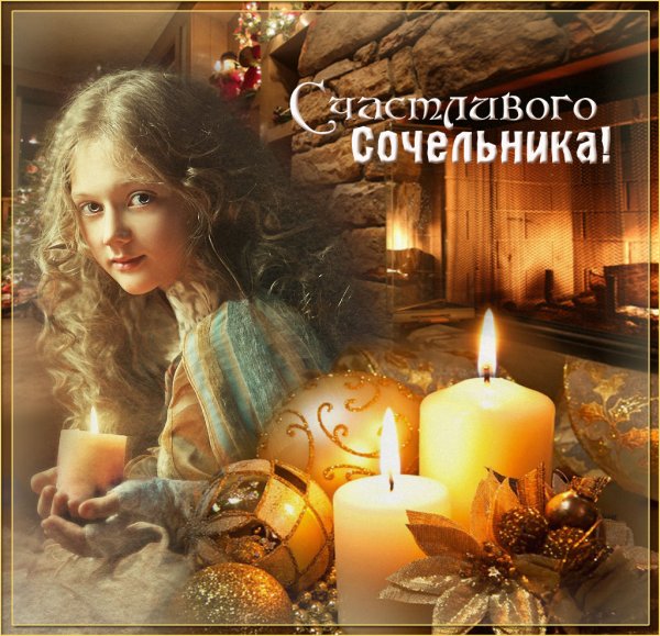 Рождественский сочсочельник