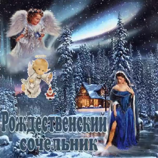 C Hождественским Сочельником