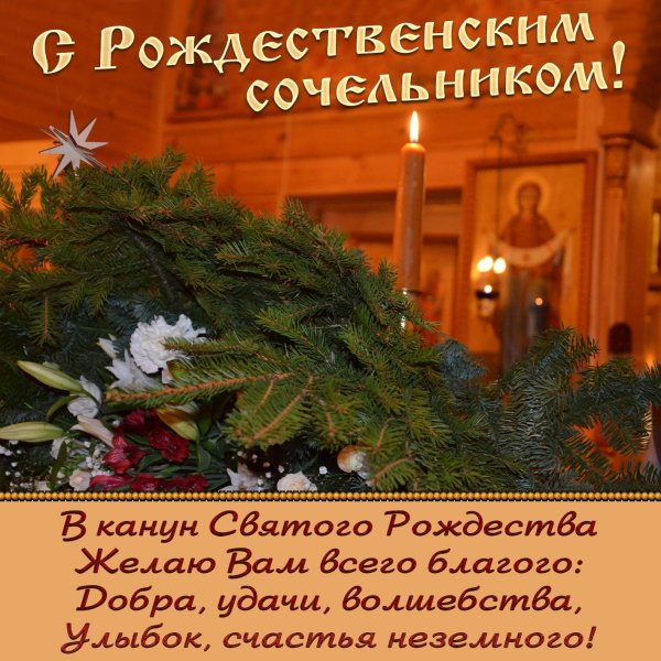 Поздравление с Сочельником рождественским