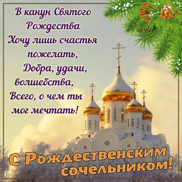 В канун Святого Рождества хочу лишь счастья пожелать