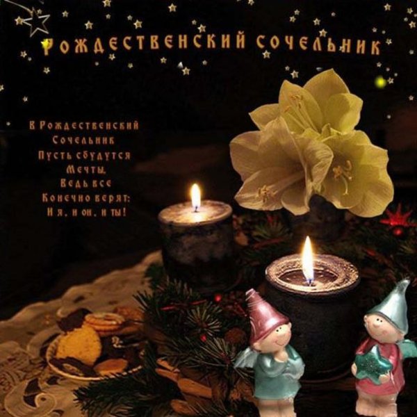 Рождественский сочсочельник