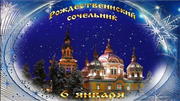 Сочинским Сочельником