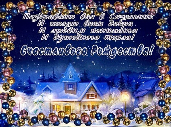 С Сочельником и наступающим Рождеством Христовым