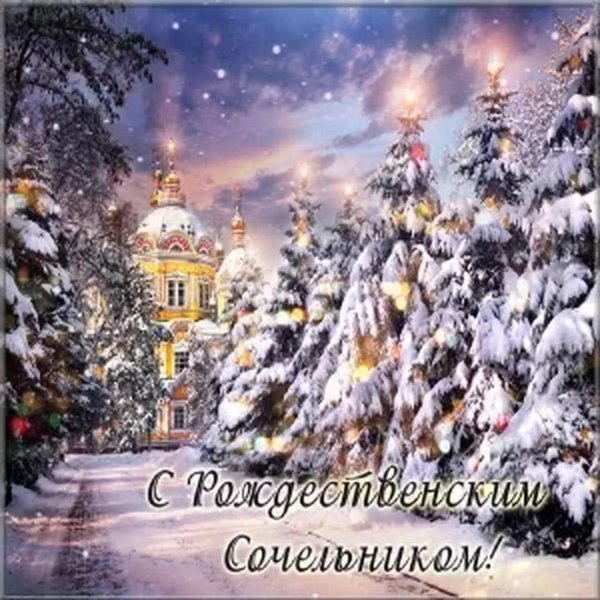 С рождественским Сочельником открытки