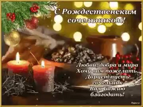 Сочельник перед Рождеством поздравления