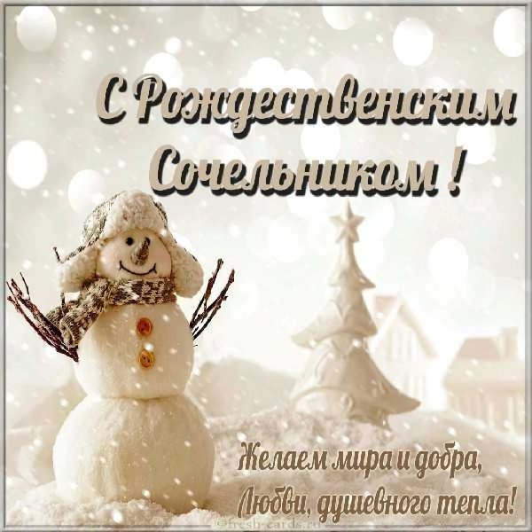 С рождественским Сочельником
