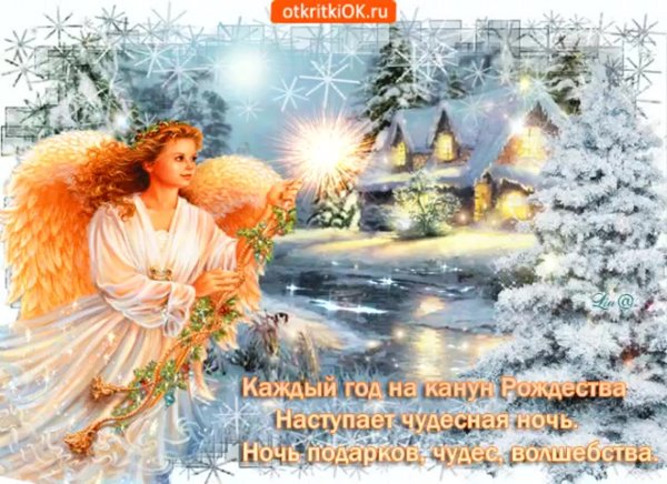 Поздравление с Сочельником рождественским