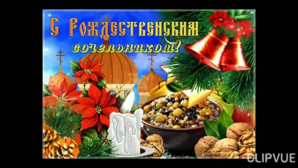 С рождественнымсочельником