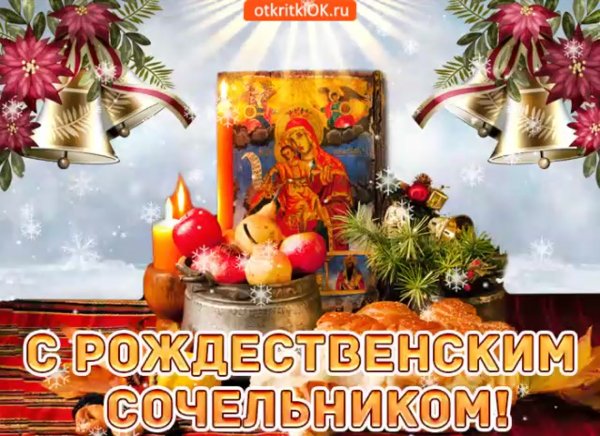 Поздравление с Сочельником