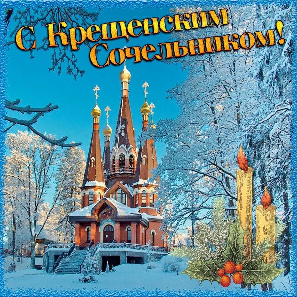 С крещенским Сочельником открытки