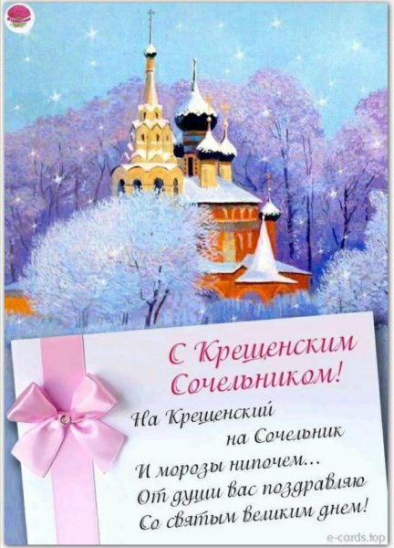 С крещенским Сочельником