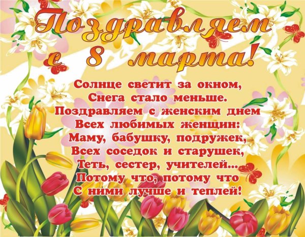 Поздравление с 8 марта