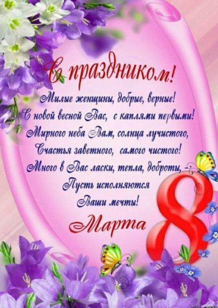 Поздравление родителей с 8 марта