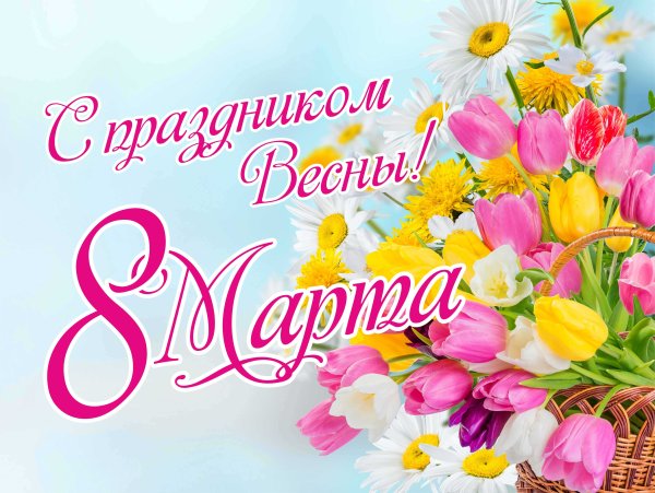 К празднику. 8 Марта