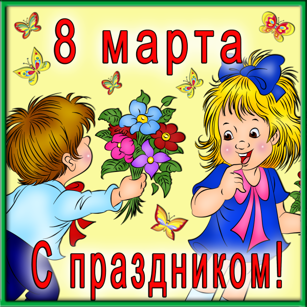 К празднику. 8 Марта