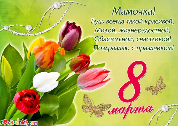Поздравление с 8 марта