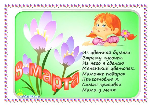 Стихи на 8 марта маме