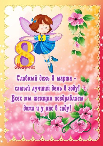 Поздравление с 8 марта