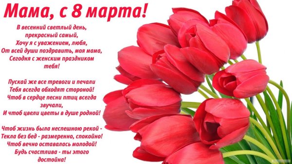 Поздравление с 8 марта