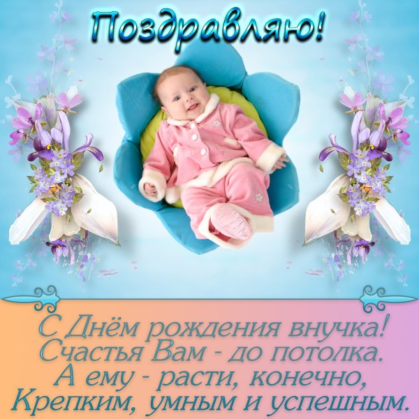 С днём рождения внукаи