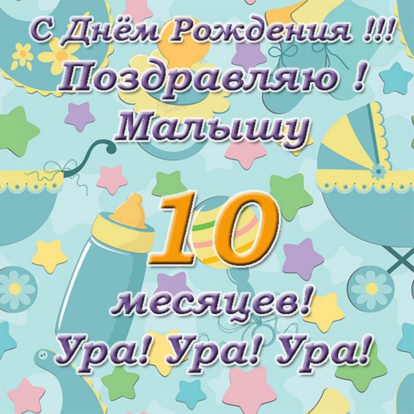 Поздравление с 3 месяцами
