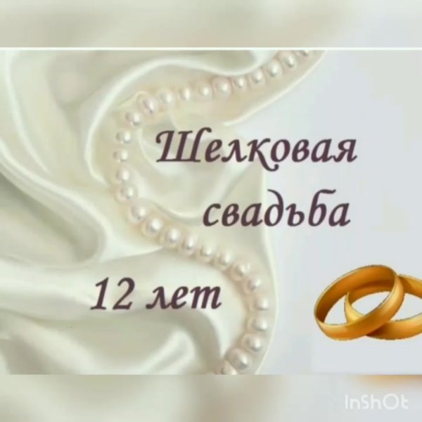 Шелковая свадьба открытки