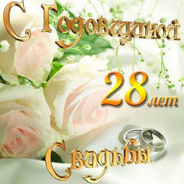 Никелевая свадьба подарки на никелевую свадьбу 28 лет