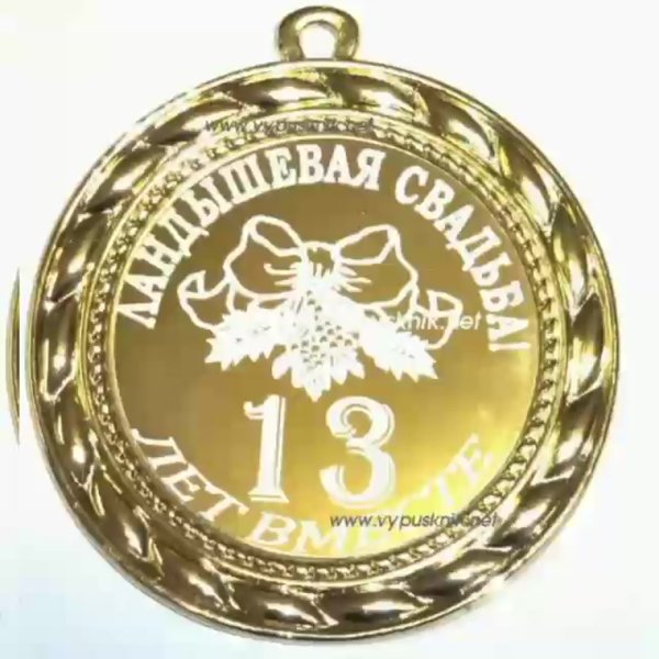 С днём свадьбы поздравления му