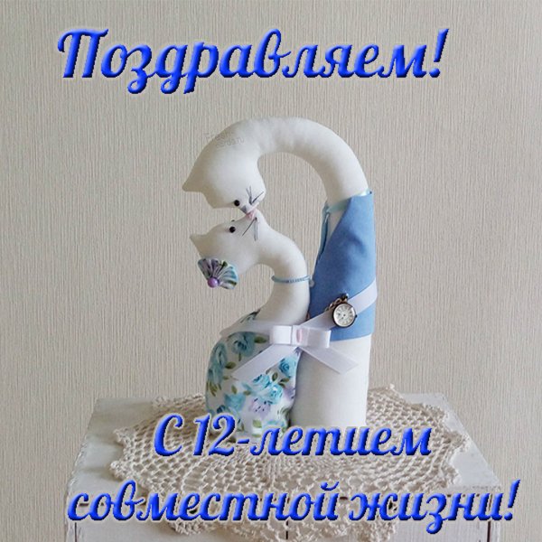 Поздравление с годовщиной свадьбы