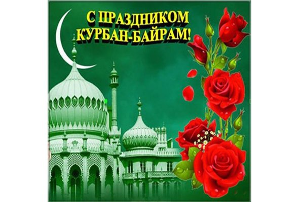 С праздником куйрам байрам