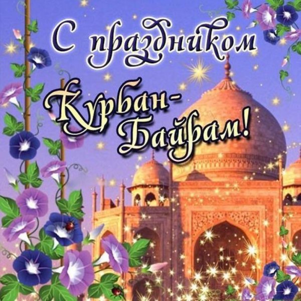 Курбан байрам