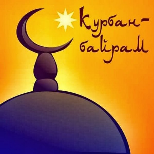 Шары с праздником Курбан-байрам