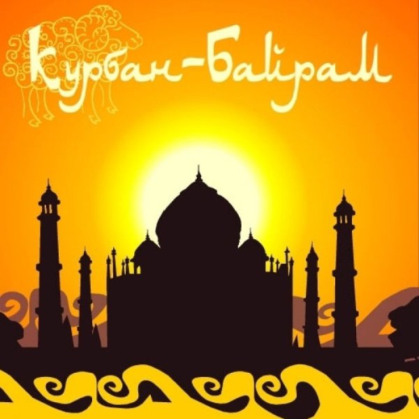Курбан-байрам 2020 года какого числа