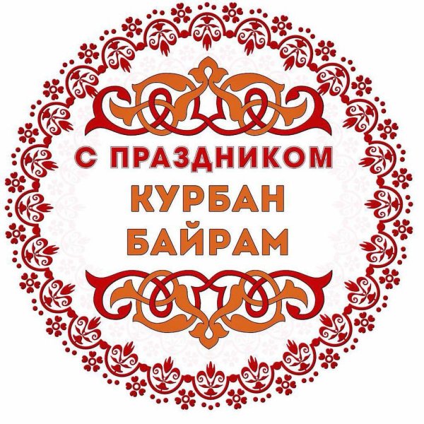 Курбан байрам