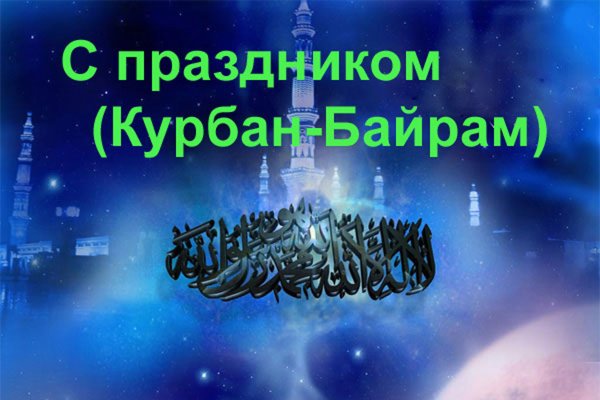 Открытки с праздником Курбан-байрам