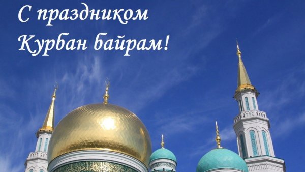 Пожелания мусульманам