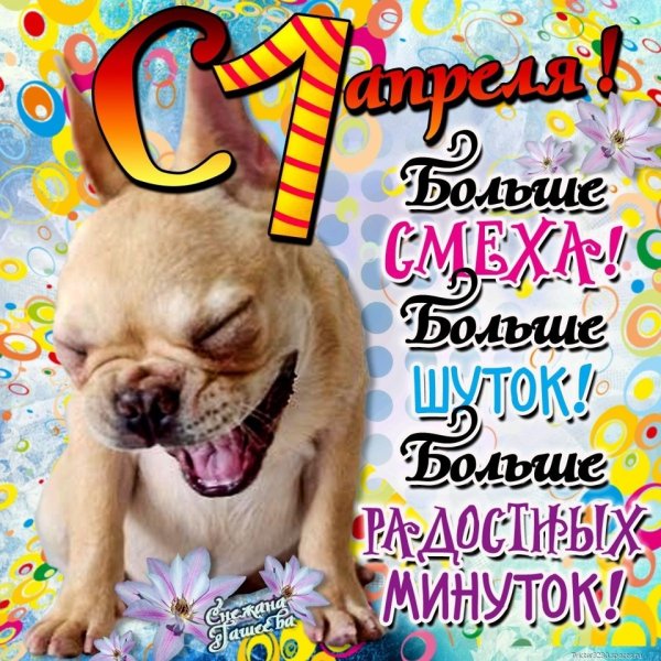 С 1 апреля