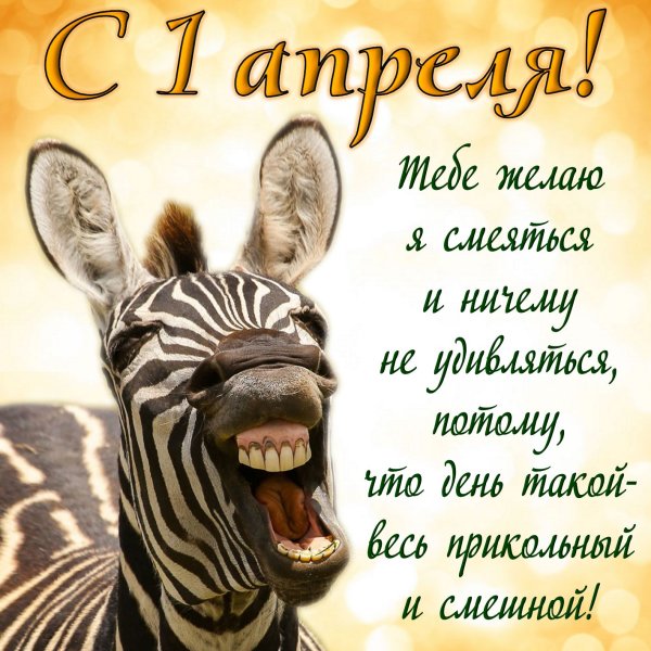 Открытки с днем смеха