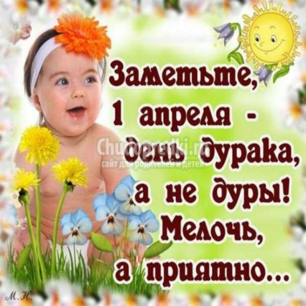 С 1 апреля поздравления прикольные