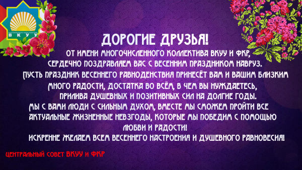 С праздником Навруз