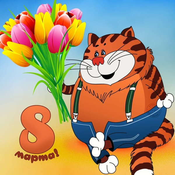Поздравления с 8 марта прикольные