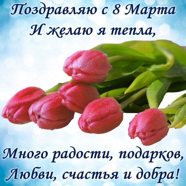 Пожелания на 8 марта